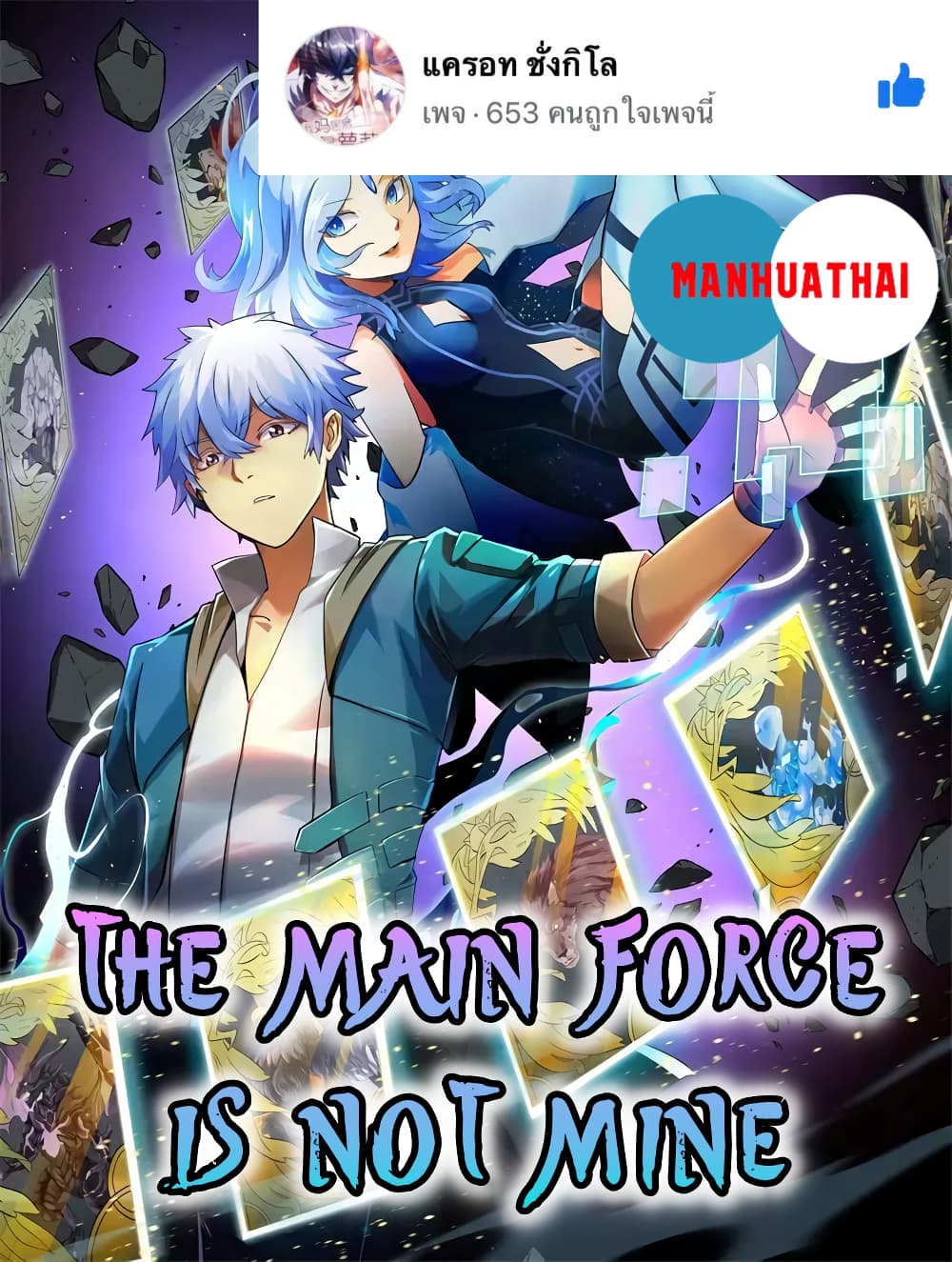 The Main Force is not Mine 2 (1)