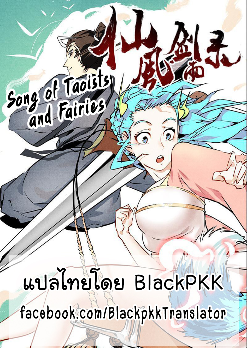 Song of Taoists and Fairies66 (1)