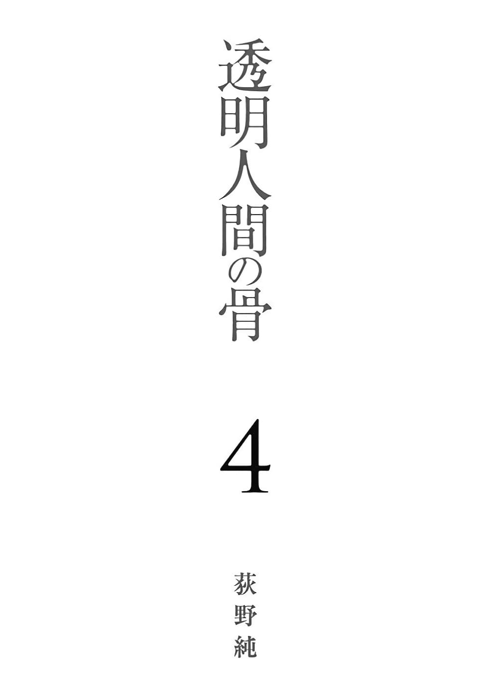 Toumei Ningen no Hone 17 (3)