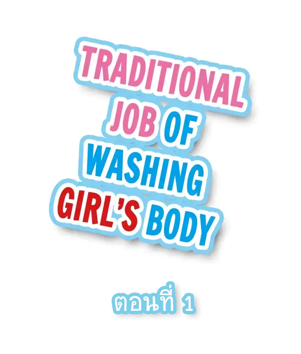 Traditional Job of Washing Girls’ Body 1 (1)