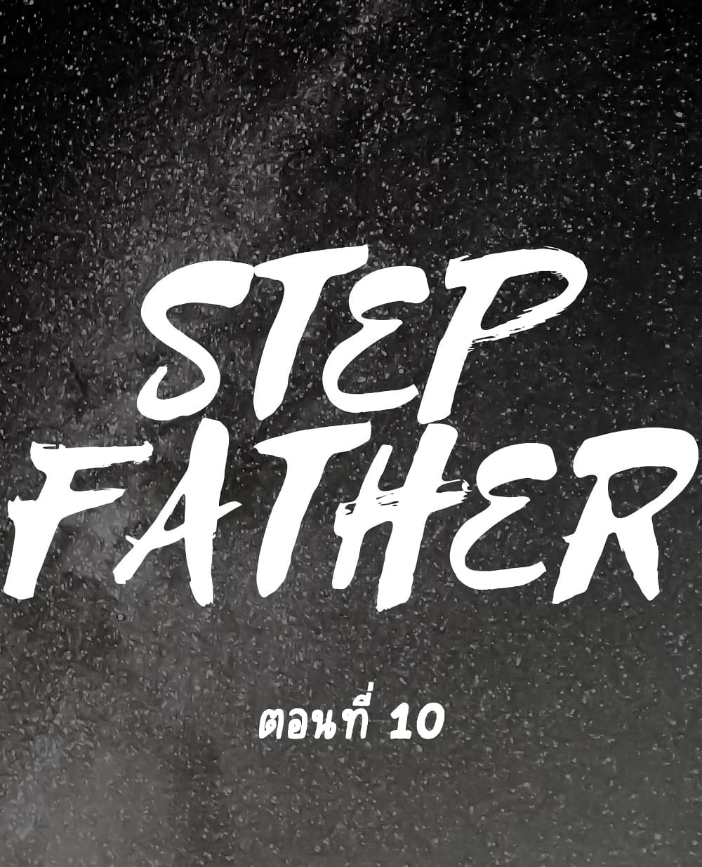 Step Father 10 (1)