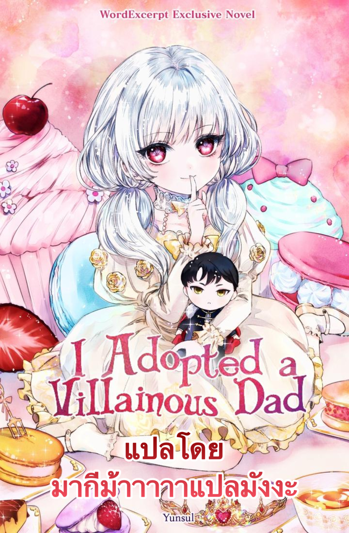 I Adopted A Villainous Dad 0 (1)