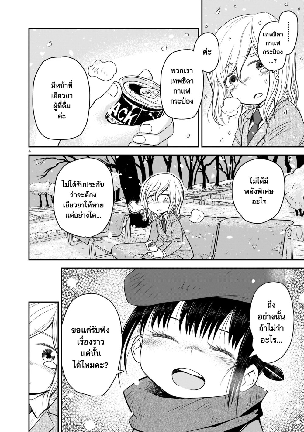 Goddess in Canned Coffee Ch.1 4