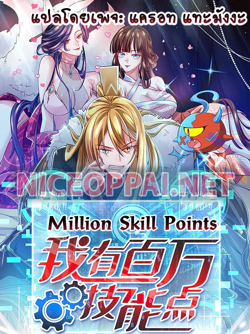 Million Skill Points 11 (1)