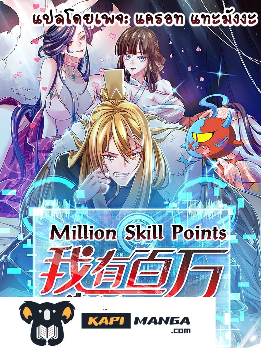 Million Skill Points 25 (1)