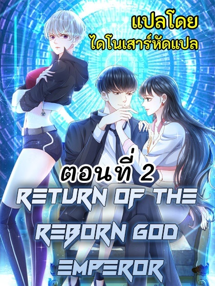 Return of The Reborn God Emperor 2 (1)