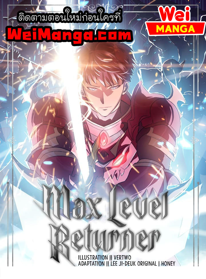 Max Level Returner ตอนที่ 51 (1)